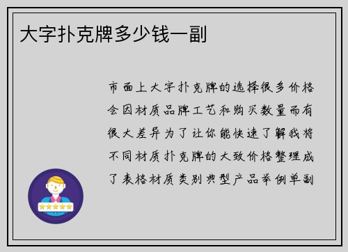 大字扑克牌多少钱一副