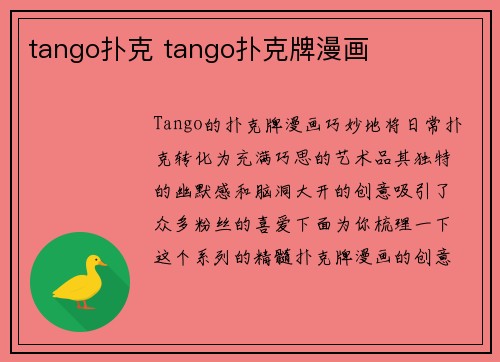tango扑克 tango扑克牌漫画