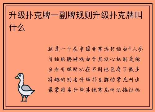 升级扑克牌一副牌规则升级扑克牌叫什么