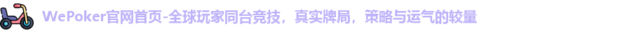 WePoker官网首页-全球玩家同台竞技，真实牌局，策略与运气的较量